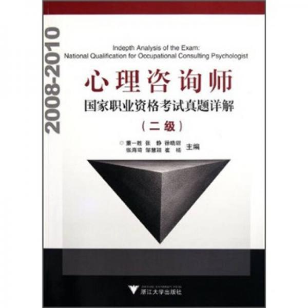 心理咨詢師國(guó)家職業(yè)資格考試真題詳解（二級(jí)）