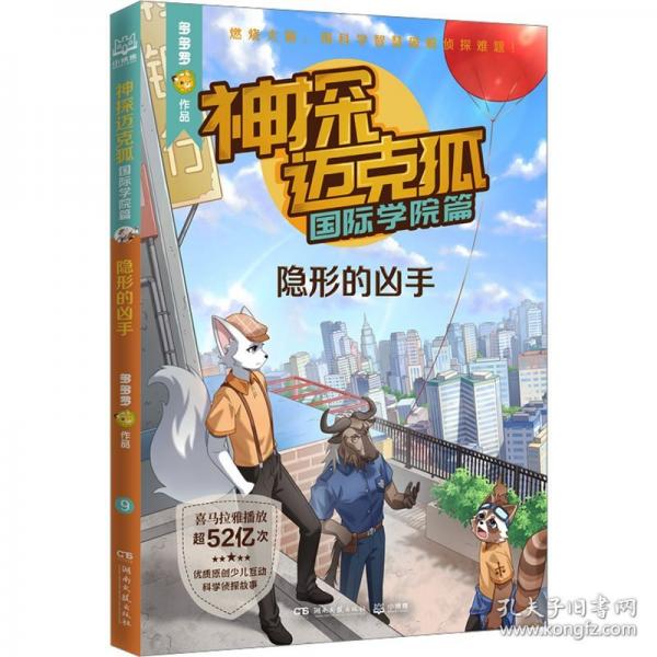 神探邁克狐·國際學院篇 隱形的兇手