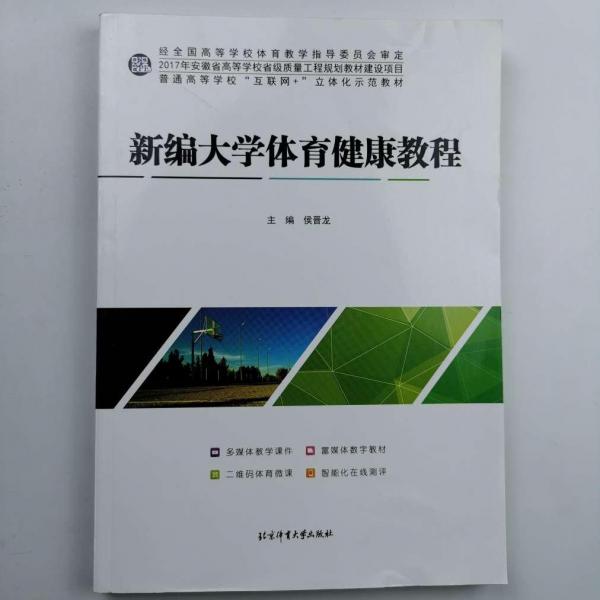 新編大學(xué)體育健康教程 [侯晉龍, 主編]