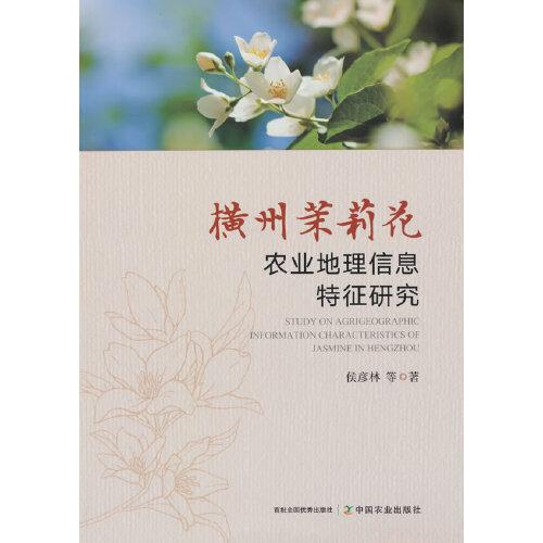 橫州茉莉花農(nóng)業(yè)地理信息特征研究Study on Agrigeographic Information Characteristics of Jasmine in Hengzhou