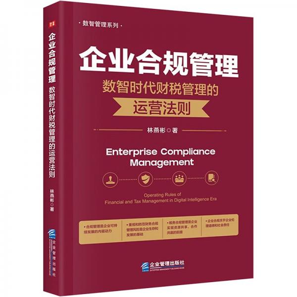 企业合规管理：数智时代财税管理的运营法则