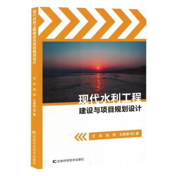 現(xiàn)代水利工程建設(shè)與項(xiàng)目規(guī)劃設(shè)計(jì)