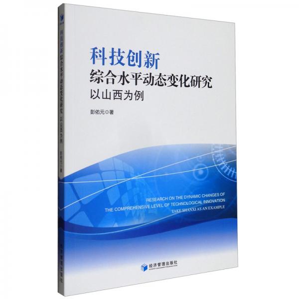 科技創(chuàng)新綜合水平動(dòng)態(tài)變化研究：以山西為例