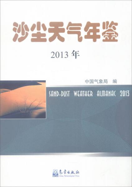 2013年沙尘天气年鉴