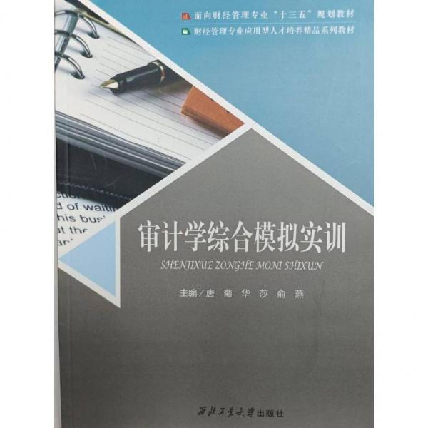 審計(jì)學(xué)綜合模擬實(shí)訓(xùn)