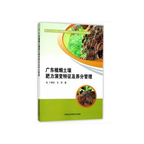 广东植烟土壤肥力演变特征及养分管理