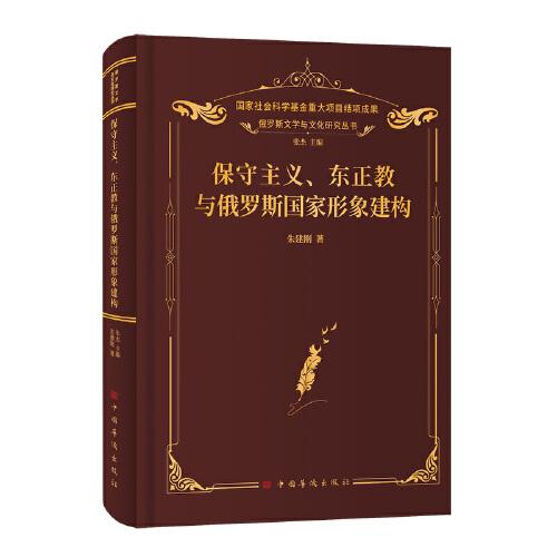 保守主義、東正教與俄羅斯國家形象建構(gòu)（東正教研究 俄羅斯文學(xué)研究 俄國文學(xué)、思想史經(jīng)典）