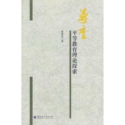 尊重平等教育理論探索