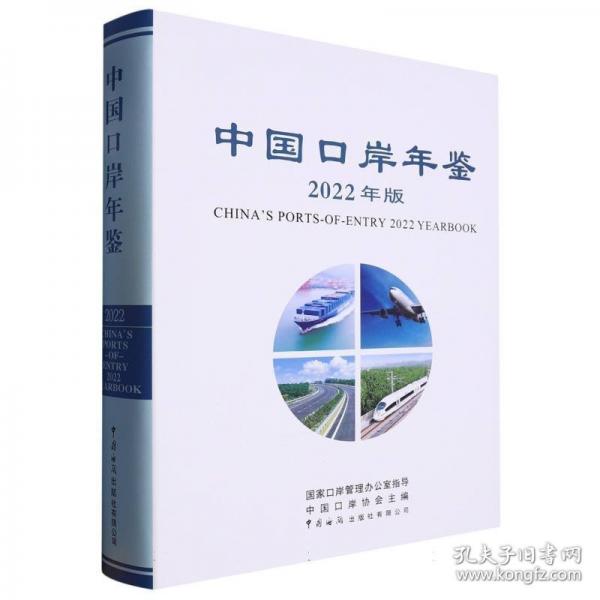 中國口岸年鑒2022版
