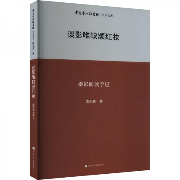 中國藝術(shù)研究院學(xué)術(shù)文庫：談影唯缺頌紅妝：攝影閱讀手記 攝影理論 作者 新華正版