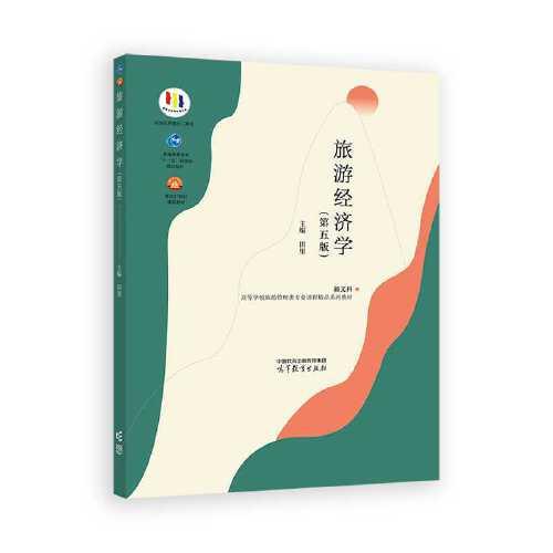 旅游經(jīng)濟(jì)學(xué)（第五版）