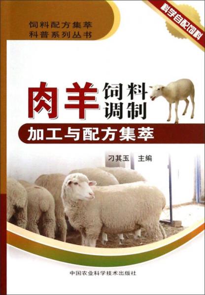 饲料配方集萃科普系列丛书：肉羊饲料调制加工与配方集萃