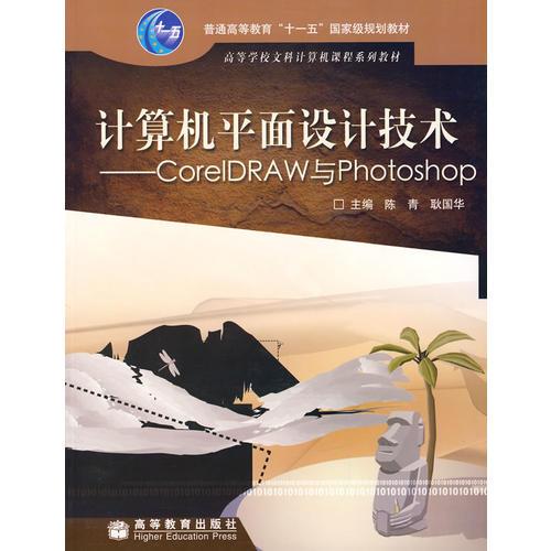 计算机平面设计技术——CorelDRAW与Photoshop