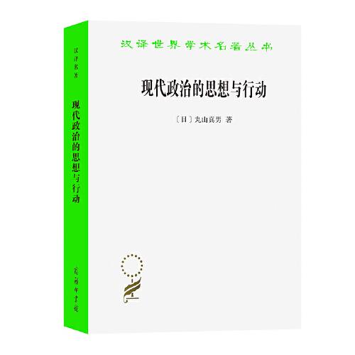 現(xiàn)代政治的思想與行動(dòng)（漢譯名著18）