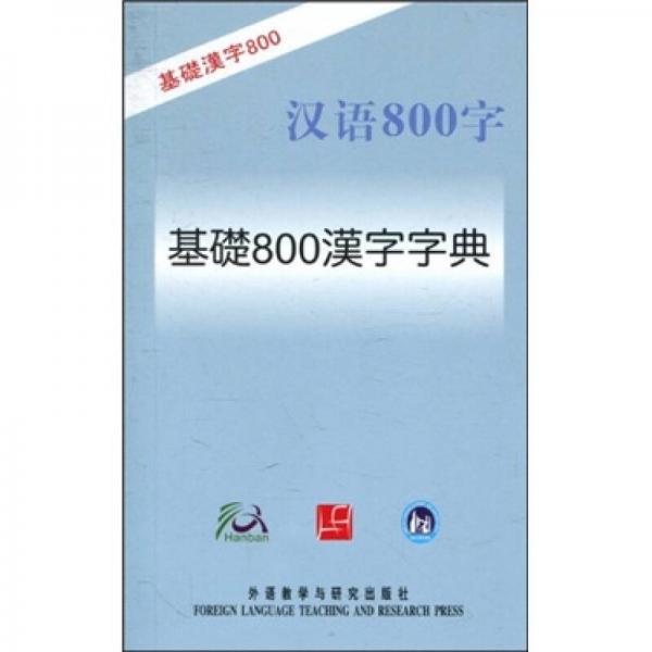 基础800汉字字典（日语版）