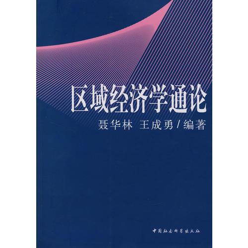 區(qū)域經濟學通論