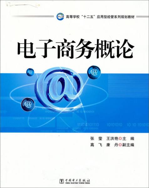 高等學?！笆濉睉眯徒?jīng)管系列規(guī)劃教材：電子商務概論