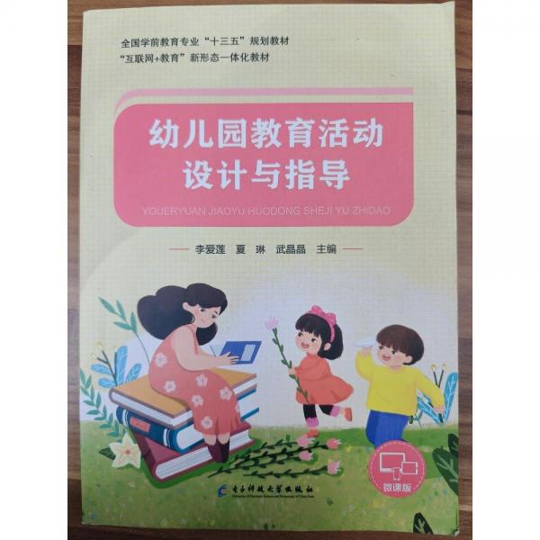 幼兒園教育活動(dòng)設(shè)計(jì)與指導(dǎo)