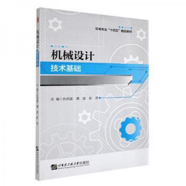 機(jī)械設(shè)計技術(shù)基礎(chǔ)
