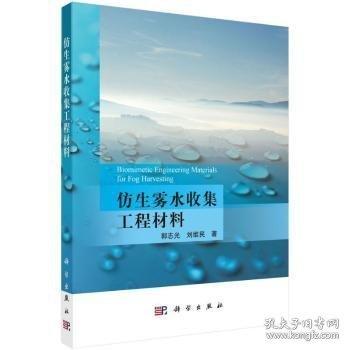 仿生霧水收集工程材料