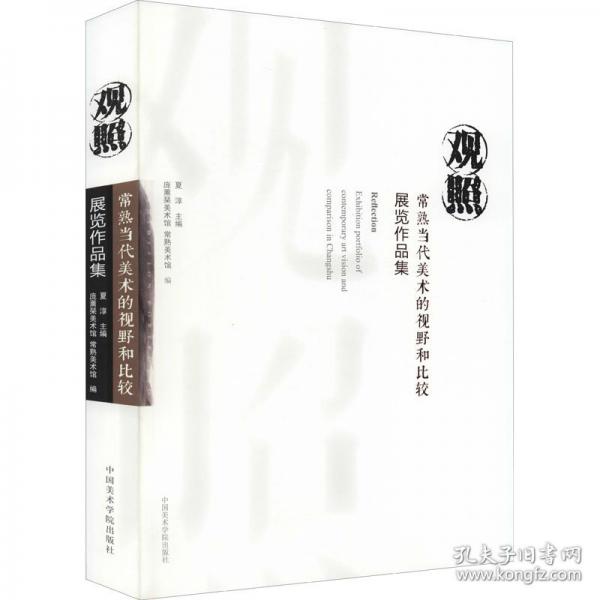 观照 常熟当代美术的视野和比较展览作品集