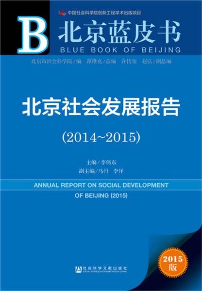 北京旅游绿皮书：北京旅游发展报告（2015）