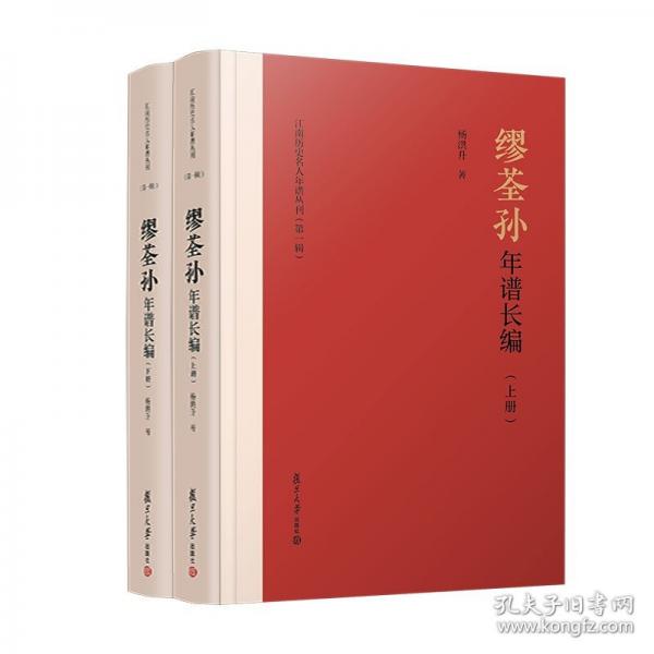 缪荃孙年谱长编