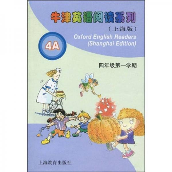 牛津英语阅读系列（4年级第1学期）（上海版）