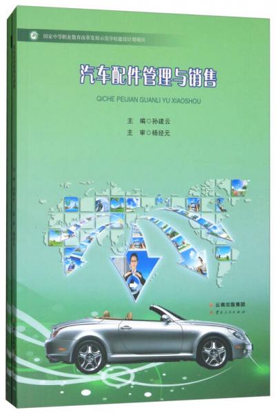 汽車配件管理與銷售、汽車配件管理與銷售（學(xué)生學(xué)習(xí)頁 套裝共2冊）