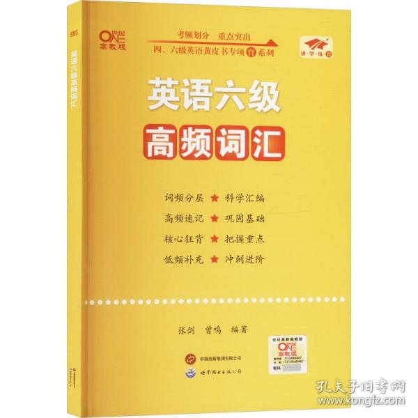 英语六级高频词汇