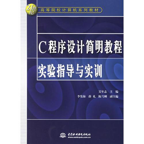 C程序設(shè)計(jì)簡明教程實(shí)驗(yàn)指導(dǎo)與實(shí)訓(xùn)
