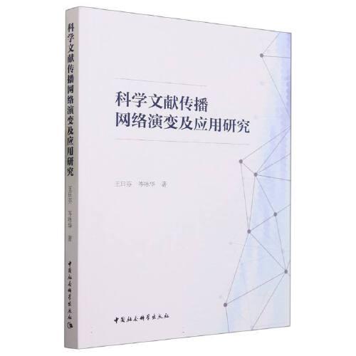 科學(xué)文獻(xiàn)傳播網(wǎng)絡(luò)演變及應(yīng)用研究