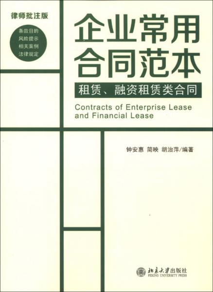 企業(yè)常用合同范本：租賃、融資租賃類合同（律師批注版）