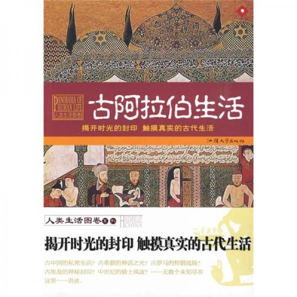揭開時(shí)光的封印 觸摸真實(shí)的古代生活：古阿拉伯生活