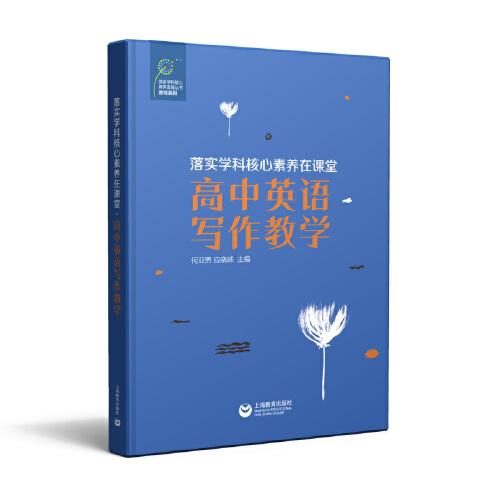 落實學科核心素養(yǎng)在課堂·高中英語寫作教學