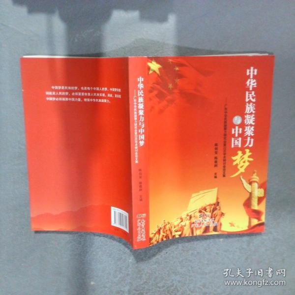 中華民族凝聚力與中國夢 廣東中華民族凝聚力研究會第22次學術(shù)研討會論文集