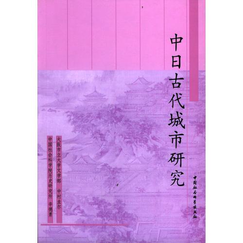 中日古代城市研究