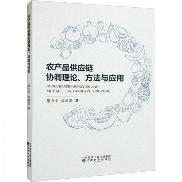 農(nóng)產(chǎn)品供應(yīng)鏈協(xié)調(diào)理論、方法與應(yīng)用