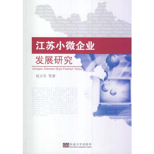 江蘇小微企業(yè)發(fā)展研究