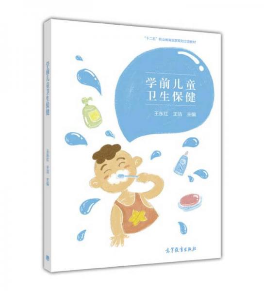 學前兒童衛(wèi)生保健/“十二五”職業(yè)教育國家規(guī)劃立項教材