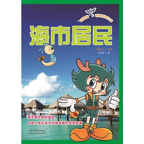 “藍(lán)鑰匙”科普系列叢書*海市居民