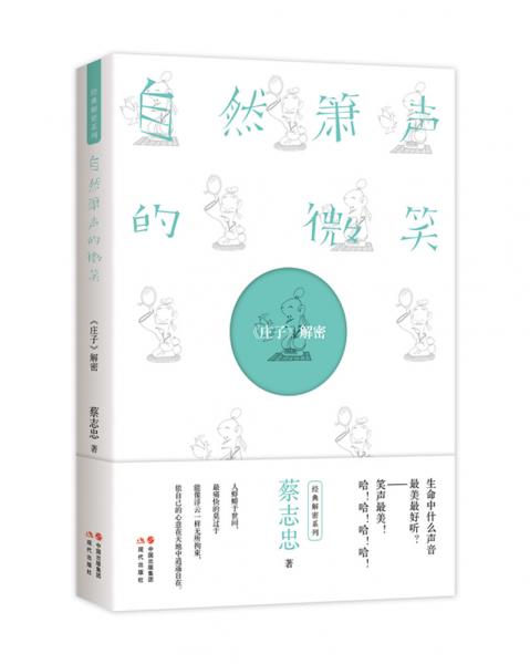 蔡志忠解密系列——自然箫声的微笑:《庄子》解密