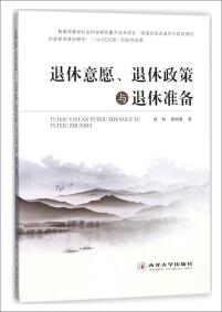 退休意愿、退休政策與退休準(zhǔn)備