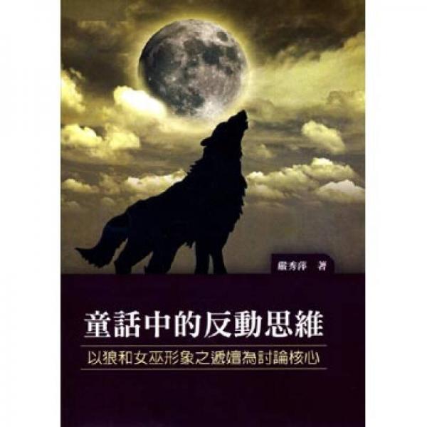 童話中的反動思維：以狼和女巫形象之遞嬗為討論核心