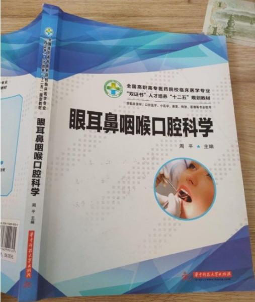 眼耳鼻咽喉口腔科学