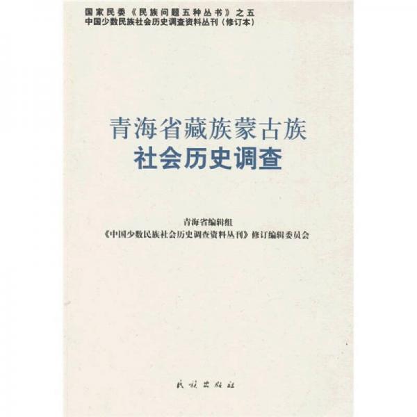 青海省藏族蒙古族社會(huì)歷史調(diào)查95（修訂本）