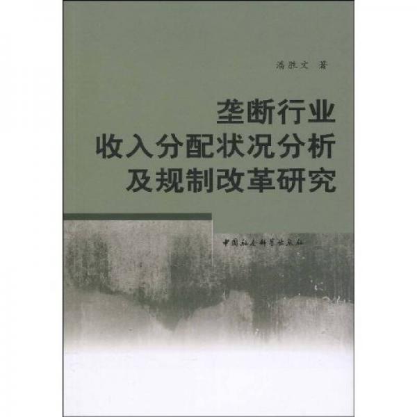 壟斷行業(yè)收入分配狀況分析及規(guī)制改革研究