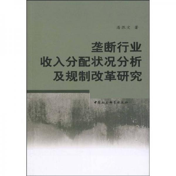 垄断行业收入分配状况分析及规制改革研究