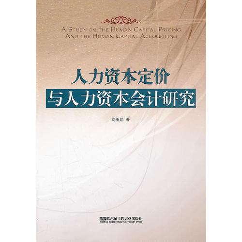 (BB)人力資本定價(jià)與人力資本會(huì)計(jì)研究