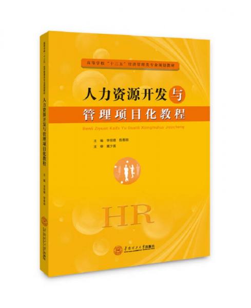 人力資源開發(fā)與管理項目化教程